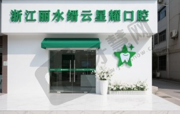 浙江丽水缙云星耀口腔