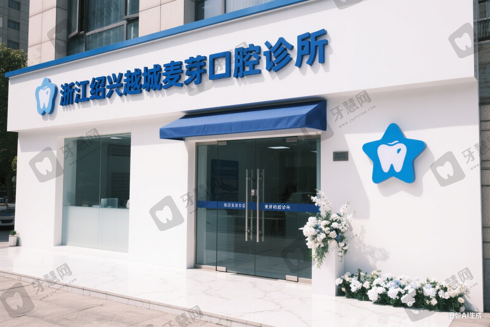 浙江绍兴越城麦芽口腔诊所