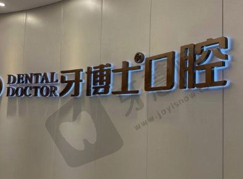 汕头牙博士口腔