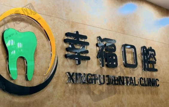 内蒙古包头幸福口腔医院
