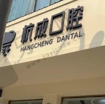 浙江嘉兴平湖杭成口腔门诊部
