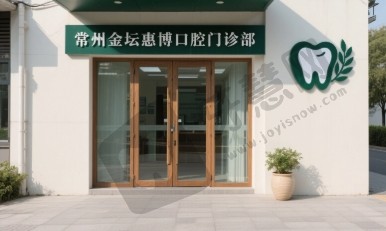 常州金坛惠博口腔门诊部