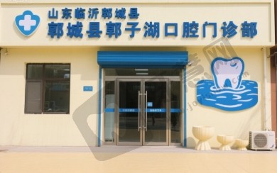 山东临沂郯城县郯子湖口腔门诊部