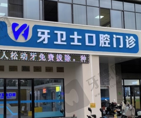 江苏盐城牙卫士口腔