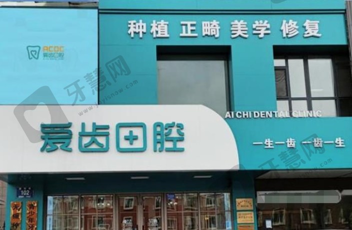 长春南关爱齿口腔门诊部