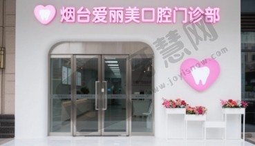 烟台爱丽美口腔门诊部