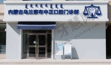 内蒙古乌兰察布中正口腔门诊部