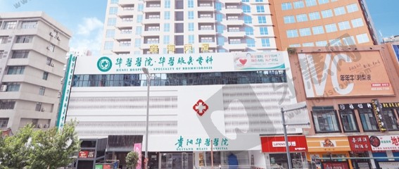 贵阳华医医院疤痕专科