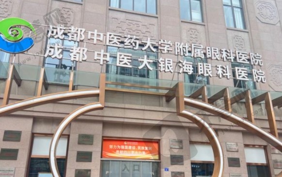 成都中医大银海整形医院