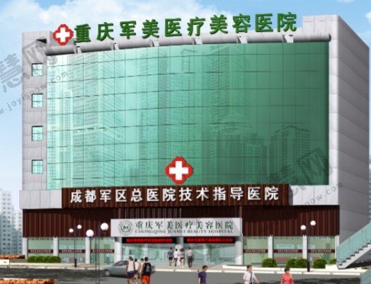 重庆军美医疗美容医院