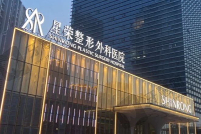 重庆星荣整形医院