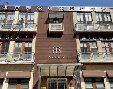 北京奥尔贝德整形
