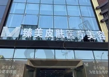 哈尔滨臻美整形门诊部