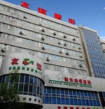 沈阳友谊整形美容医院