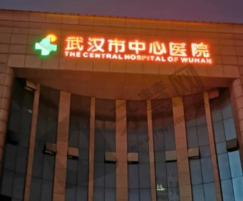 武汉市中心医院(医学整形美容科)