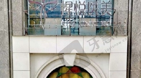 贵阳南明惺悦医疗美容门诊部