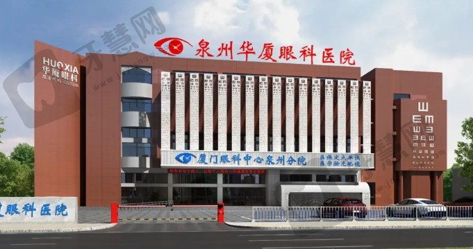 泉州华厦眼科医院