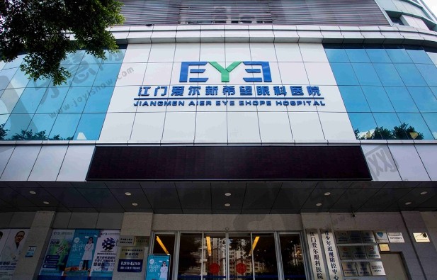 江门五邑爱尔新希望眼科医院