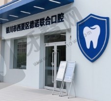 银川市西夏区德诺联合口腔