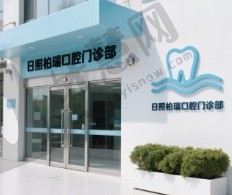 日照柏瑞口腔门诊部