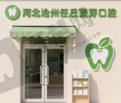 河北沧州任丘萱芽口腔