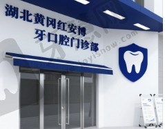 湖北黄冈红安博牙口腔门诊部