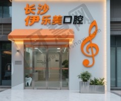 长沙伊乐美口腔