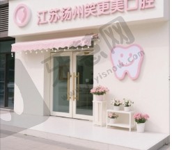 江苏扬州笑更美口腔