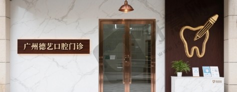 广州德艺口腔门诊