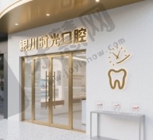 银川时光口腔