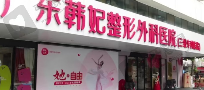 广州韩妃整形医院