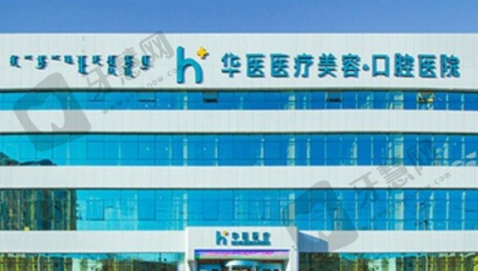 内蒙古呼和浩特华医整形医院