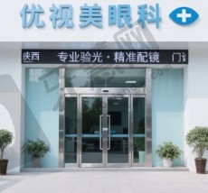 陕西西安优视美眼科