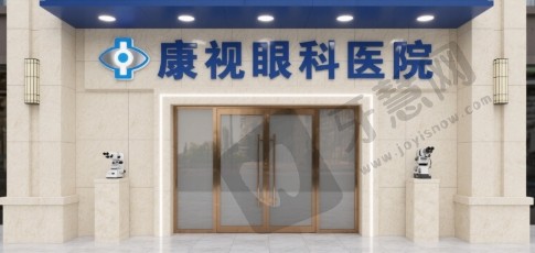 安徽宣城康视眼科医院