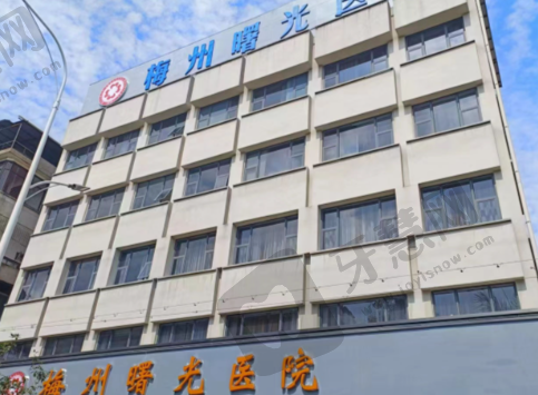 梅州曙光整形医院