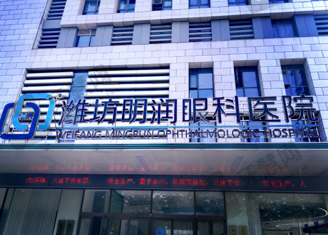 山东潍坊明润眼科医院