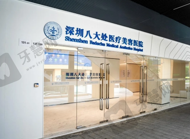 深圳八大处整形医院