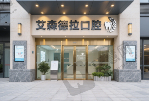 无锡艾森德拉口腔