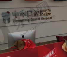 辽宁沈阳中幸口腔医院