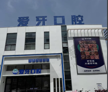 安徽合肥肥西爱牙有爱口腔门诊部