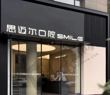 江西吉安思迈尔口腔