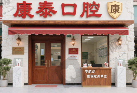 福建三明康泰口腔