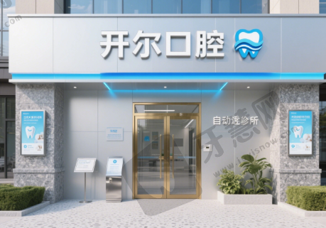 辽宁大连开尔口腔诊所