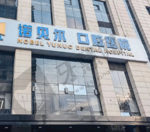 辽阳诺贝尔口腔门诊