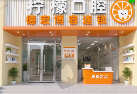 云南楚雄柠檬(德宏博容)口腔连锁
