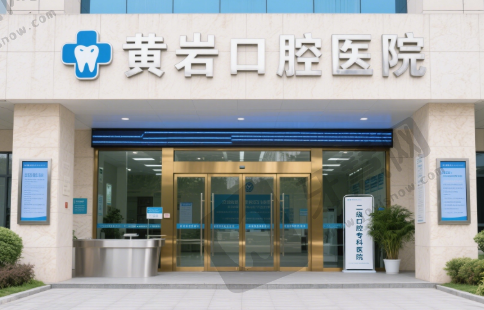 浙江台州黄岩口腔医院