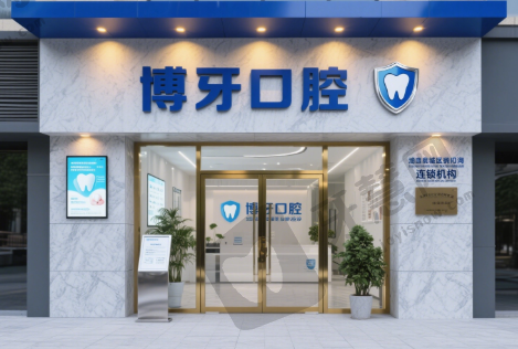 湖北荆州洪湖博牙口腔连锁