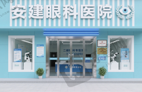 毕节安建眼科医院
