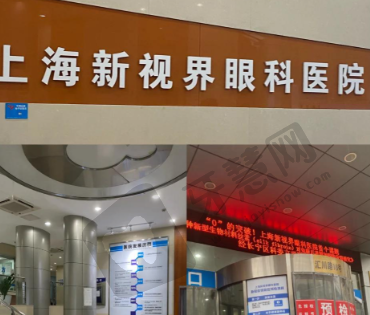 上海新视界中兴眼科医院