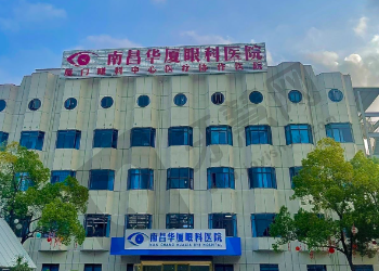 南昌华厦眼科医院